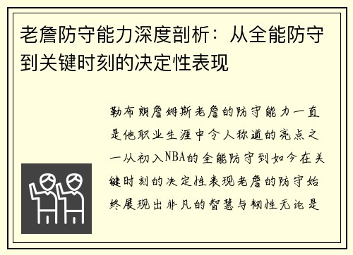 老詹防守能力深度剖析：从全能防守到关键时刻的决定性表现