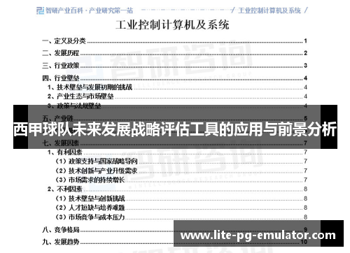 西甲球队未来发展战略评估工具的应用与前景分析