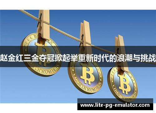 赵金红三金夺冠掀起举重新时代的浪潮与挑战