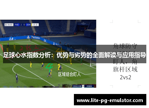 足球心水指数分析：优势与劣势的全面解读与应用指导