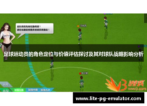 足球运动员的角色定位与价值评估探讨及其对球队战略影响分析 足球运动员的角色定位与价值评估探讨及其对球队战略影响分析