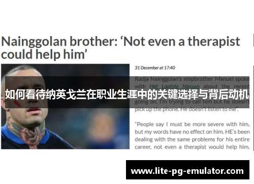 如何看待纳英戈兰在职业生涯中的关键选择与背后动机