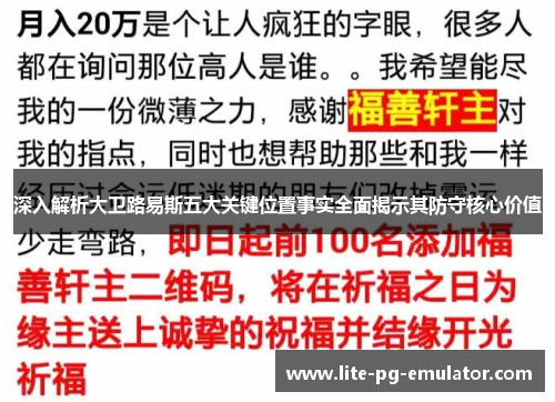 深入解析大卫路易斯五大关键位置事实全面揭示其防守核心价值