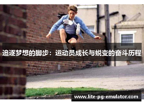 追逐梦想的脚步：运动员成长与蜕变的奋斗历程