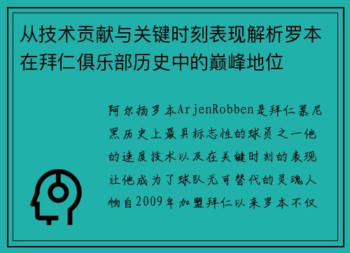 从技术贡献与关键时刻表现解析罗本在拜仁俱乐部历史中的巅峰地位 从技术贡献与关键时刻表现解析罗本在拜仁俱乐部历史中的巅峰地位