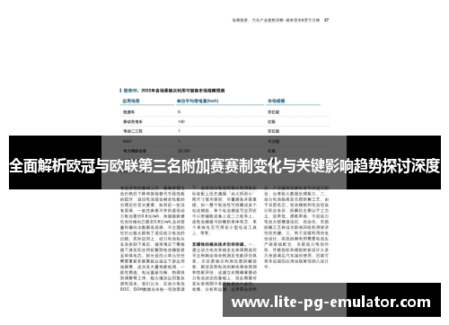 全面解析欧冠与欧联第三名附加赛赛制变化与关键影响趋势探讨深度 全面解析欧冠与欧联第三名附加赛赛制变化与关键影响趋势探讨深度