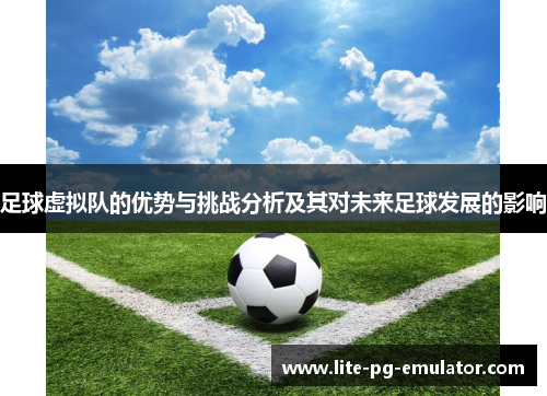 足球虚拟队的优势与挑战分析及其对未来足球发展的影响