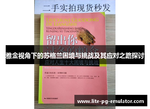 雅金视角下的苏格兰困境与挑战及其应对之路探讨