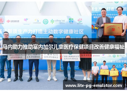 马内助力推动塞内加尔儿童医疗保健项目改善健康福祉