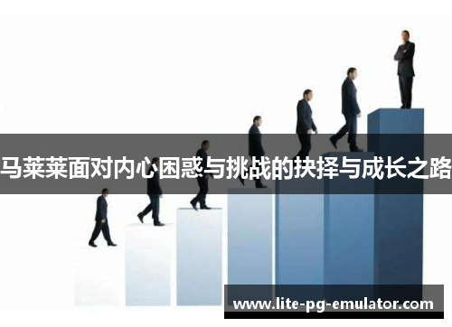 马莱莱面对内心困惑与挑战的抉择与成长之路