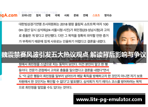 魏震禁赛风波引发五大热议观点 解读背后影响与争议 魏震禁赛风波引发五大热议观点 解读背后影响与争议