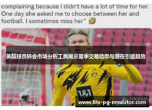 英超球员转会市场分析工具揭示夏季交易动态与潜在引援趋势 英超球员转会市场分析工具揭示夏季交易动态与潜在引援趋势