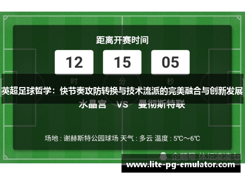 英超足球哲学：快节奏攻防转换与技术流派的完美融合与创新发展
