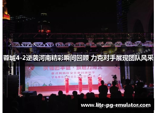 蓉城4-2逆袭河南精彩瞬间回顾 力克对手展现团队风采