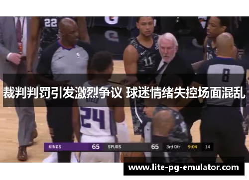 裁判判罚引发激烈争议 球迷情绪失控场面混乱 裁判判罚引发激烈争议 球迷情绪失控场面混乱