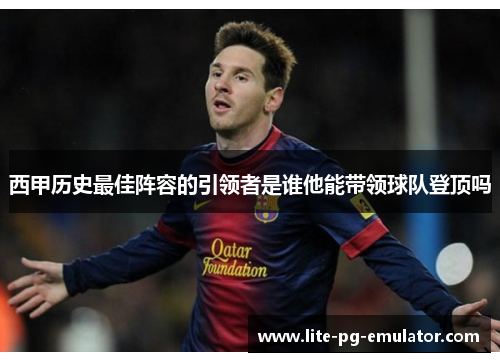 西甲历史最佳阵容的引领者是谁他能带领球队登顶吗
