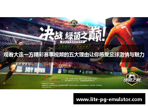 观看大连一方精彩赛事视频的五大理由让你感受足球激情与魅力