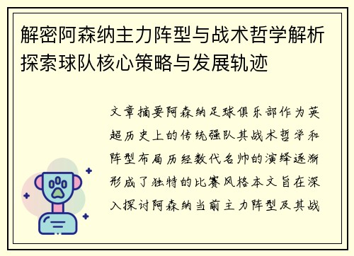 解密阿森纳主力阵型与战术哲学解析探索球队核心策略与发展轨迹