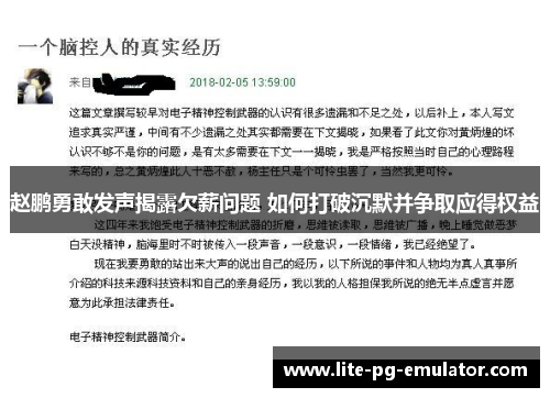 赵鹏勇敢发声揭露欠薪问题 如何打破沉默并争取应得权益