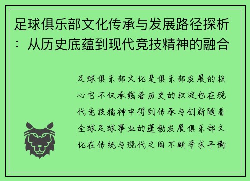 足球俱乐部文化传承与发展路径探析：从历史底蕴到现代竞技精神的融合
