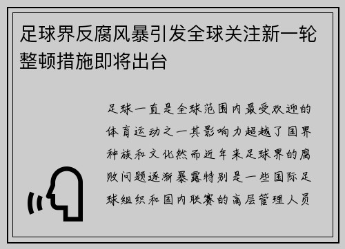 足球界反腐风暴引发全球关注新一轮整顿措施即将出台