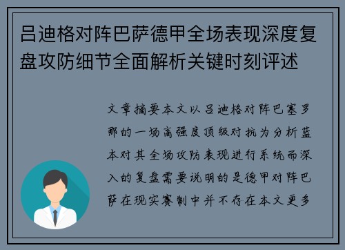 吕迪格对阵巴萨德甲全场表现深度复盘攻防细节全面解析关键时刻评述