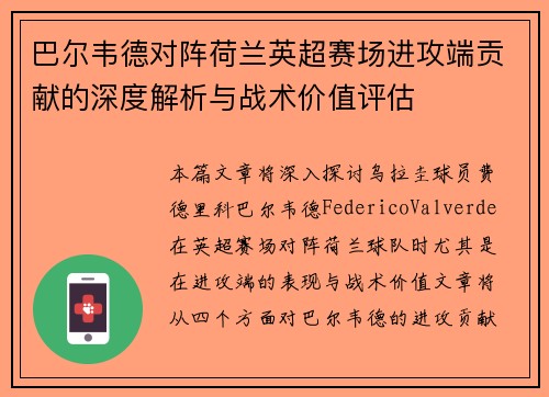 巴尔韦德对阵荷兰英超赛场进攻端贡献的深度解析与战术价值评估