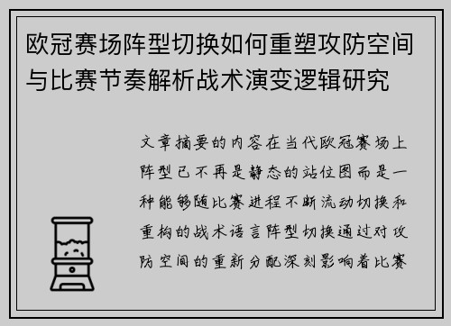 欧冠赛场阵型切换如何重塑攻防空间与比赛节奏解析战术演变逻辑研究 欧冠赛场阵型切换如何重塑攻防空间与比赛节奏解析战术演变逻辑研究