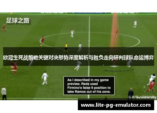 欧冠生死战前瞻关键对决形势深度解析与胜负走向研判球队命运博弈 欧冠生死战前瞻关键对决形势深度解析与胜负走向研判球队命运博弈