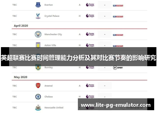 英超联赛比赛时间管理能力分析及其对比赛节奏的影响研究 英超联赛比赛时间管理能力分析及其对比赛节奏的影响研究
