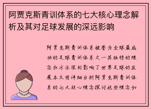 阿贾克斯青训体系的七大核心理念解析及其对足球发展的深远影响 阿贾克斯青训体系的七大核心理念解析及其对足球发展的深远影响