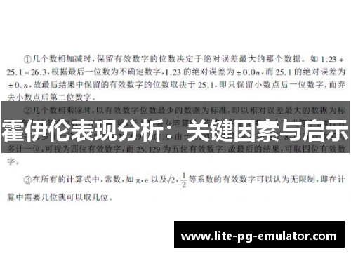 霍伊伦表现分析:关键因素与启示 霍伊伦表现分析:关键因素与启示