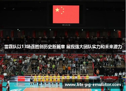 雷霆队以13场连胜创历史新篇章 展现强大团队实力和未来潜力 雷霆队以13场连胜创历史新篇章 展现强大团队实力和未来潜力