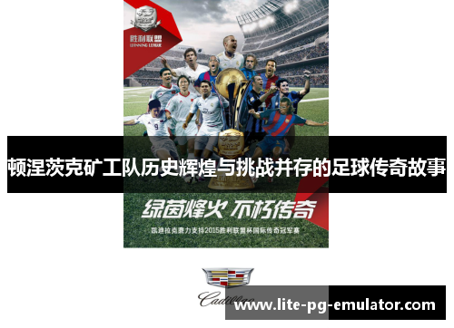 顿涅茨克矿工队历史辉煌与挑战并存的足球传奇故事 顿涅茨克矿工队历史辉煌与挑战并存的足球传奇故事