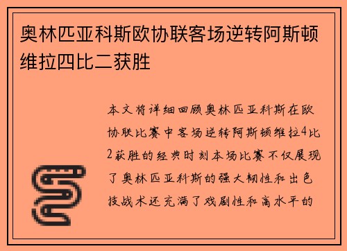 奥林匹亚科斯欧协联客场逆转阿斯顿维拉四比二获胜 奥林匹亚科斯欧协联客场逆转阿斯顿维拉四比二获胜