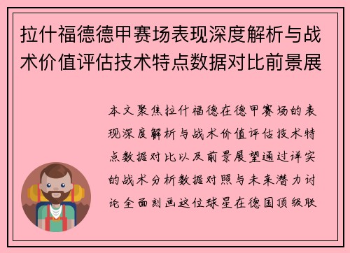 拉什福德德甲赛场表现深度解析与战术价值评估技术特点数据对比前景展望 拉什福德德甲赛场表现深度解析与战术价值评估技术特点数据对比前景展望