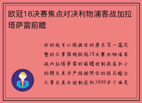 欧冠18决赛焦点对决利物浦客战加拉塔萨雷前瞻 欧冠18决赛焦点对决利物浦客战加拉塔萨雷前瞻