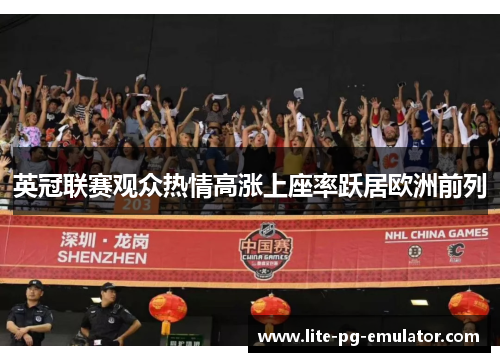 英冠联赛观众热情高涨上座率跃居欧洲前列 英冠联赛观众热情高涨上座率跃居欧洲前列
