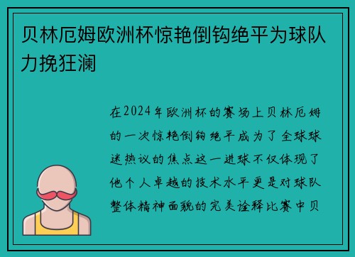 贝林厄姆欧洲杯惊艳倒钩绝平为球队力挽狂澜 贝林厄姆欧洲杯惊艳倒钩绝平为球队力挽狂澜