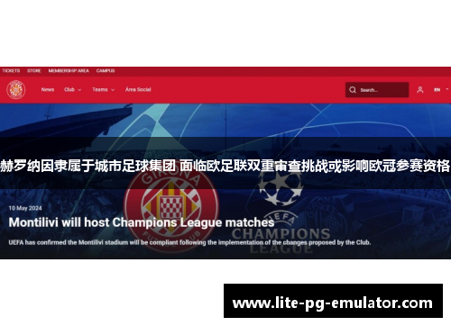 赫罗纳因隶属于城市足球集团 面临欧足联双重审查挑战或影响欧冠参赛资格