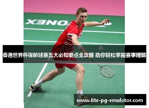 香港世界杯保龄球赛五大必知要点全攻略 助你轻松掌握赛事精髓 香港世界杯保龄球赛五大必知要点全攻略 助你轻松掌握赛事精髓