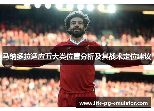马纳多拉适应五大类位置分析及其战术定位建议