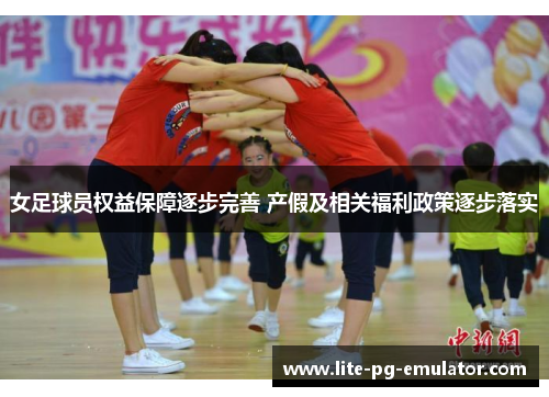 女足球员权益保障逐步完善 产假及相关福利政策逐步落实