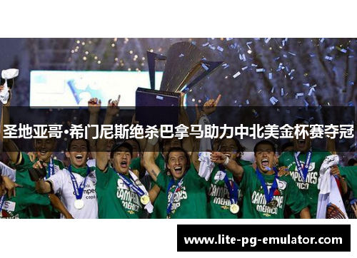 圣地亚哥·希门尼斯绝杀巴拿马助力中北美金杯赛夺冠