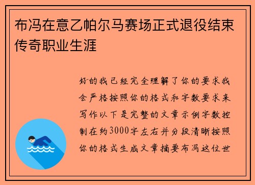 布冯在意乙帕尔马赛场正式退役结束传奇职业生涯