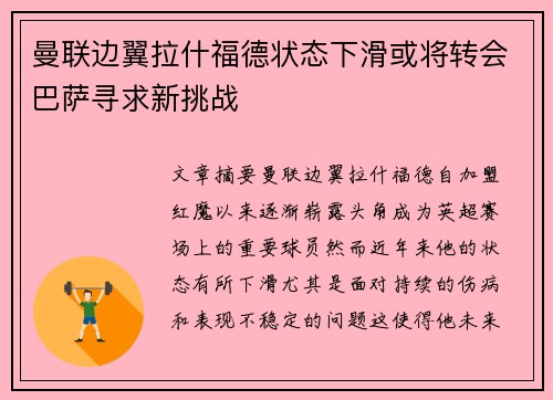 曼联边翼拉什福德状态下滑或将转会巴萨寻求新挑战 曼联边翼拉什福德状态下滑或将转会巴萨寻求新挑战