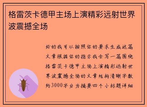 格雷茨卡德甲主场上演精彩远射世界波震撼全场 格雷茨卡德甲主场上演精彩远射世界波震撼全场