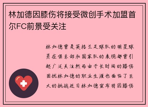 林加德因膝伤将接受微创手术加盟首尔FC前景受关注