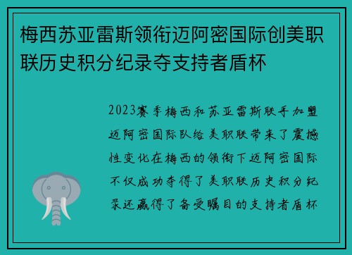 梅西苏亚雷斯领衔迈阿密国际创美职联历史积分纪录夺支持者盾杯