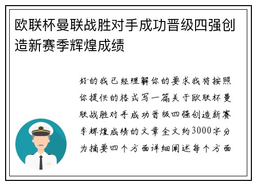 欧联杯曼联战胜对手成功晋级四强创造新赛季辉煌成绩 欧联杯曼联战胜对手成功晋级四强创造新赛季辉煌成绩
